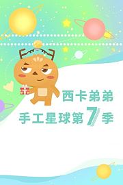 西卡弟弟手工星球第7季