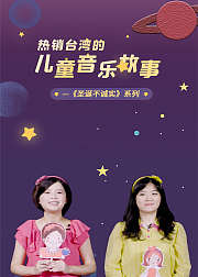 儿童音乐故事圣诞不诚实