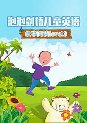 泡泡剑桥儿童英语故事阅读level3