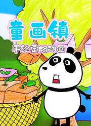 童心手绘