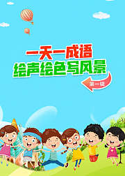 一天一成语，绘声绘色写风景【第1辑】