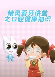 精灵爱牙讲堂之口腔健康知识