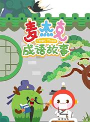 猪猪侠之超星五灵侠第6季