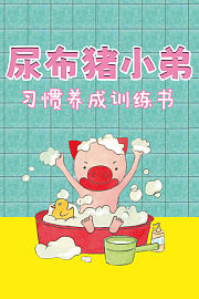 尿布猪小弟习惯养成训练书