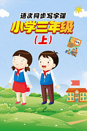 语文同步写字课，小学三年级（上）