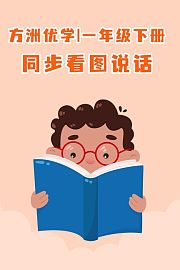 方洲优学一年级下册同步看图说话