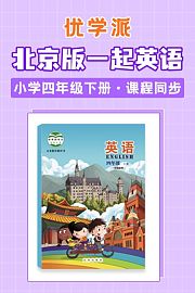 优学派北京版一起英语·小学四年级下册·课程同步