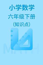 小学数学六年级下册（知识点）