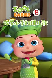 佐罗小子韵律儿歌第8季