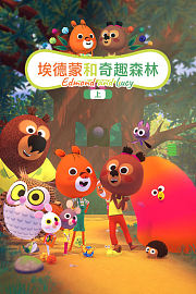 埃德蒙和奇趣森林（上）