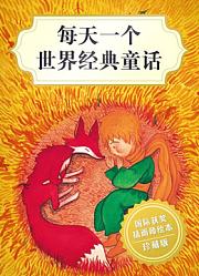每天一个世界经典童话