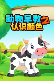 动物早教之认识颜色