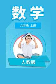 人教版数学六年级上册