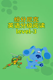 纷分尼克英语分级阅读Level-3
