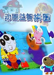 动画益智拼图