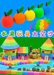 水果玩具太空沙