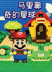 马里奥奇幻星球