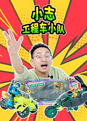小志工程车小队