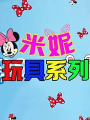 米妮玩具系列