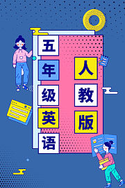 人教版五年级英语