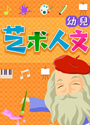 幼儿艺术人文