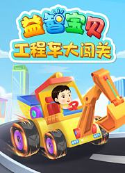 益智宝贝工程车大闯关