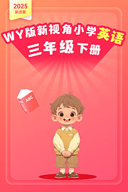 2025新改版WY版新视角小学英语三年级下册