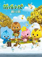 萌鸡小队趣儿歌