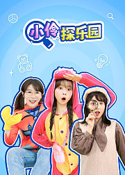 小伶探乐园