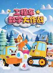 工程车数字大作战