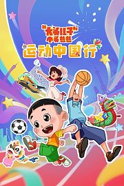 新大头儿子和小头爸爸——运动中国行
