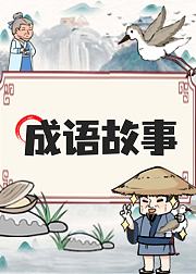 成语故事