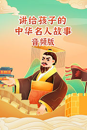 讲给孩子的中华名人故事音频版