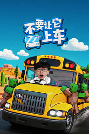 不要让它上车