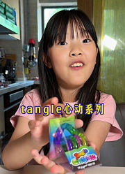 tangle系列