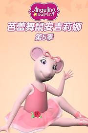 芭蕾舞鼠安吉莉娜第5季