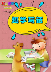 二年级趣学写话小学语文