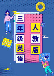 人教版三年级英语同步课程