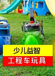 少儿益智工程车玩具