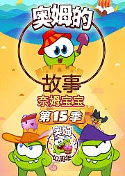 奥姆的故事第四部