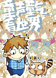 童声童气看世界