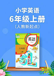 人教新起点小学英语六年级上册