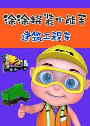 涂涂拼装小能手建筑工程车