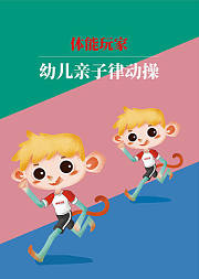2-3岁幼儿律动操