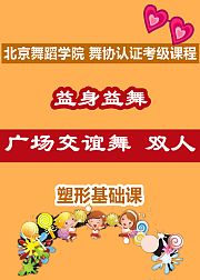 益身益舞：广场交谊舞双人