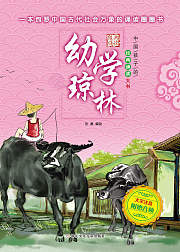 儿童国学：幼学琼林（音频）