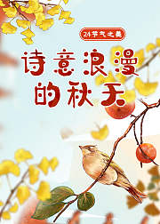 二十四节气之美：诗意浪漫的秋天