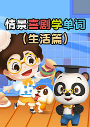熊猫博士百科：情景喜剧学单词（生活篇）