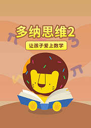 多纳乐园数学4至5岁