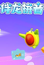 小伴龙拼音